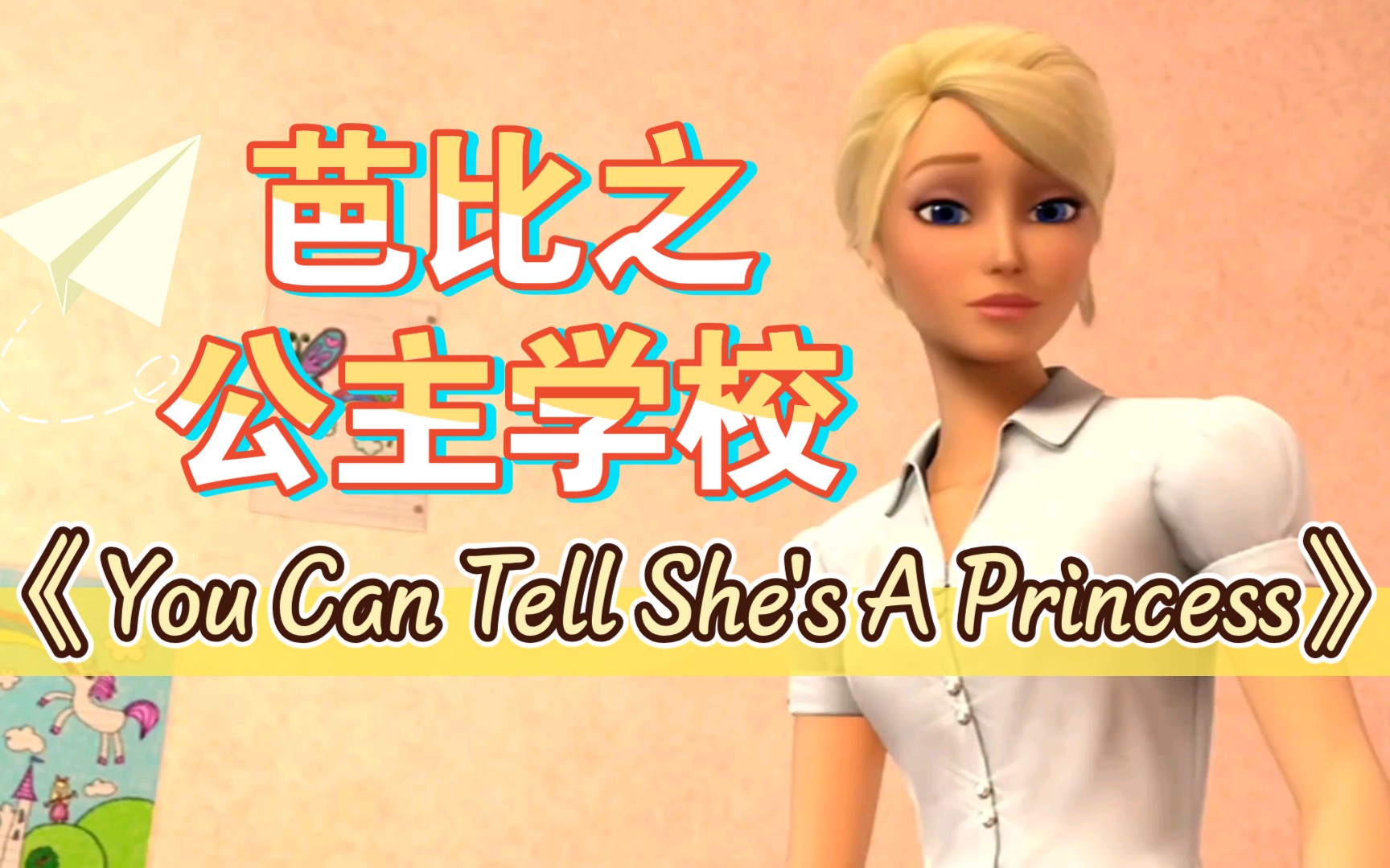 [图]芭比之公主学校《You Can Tell She's A Princess》（中文《看得出她是公主》）英文/中文/印地（又：芭比之魅力公主学院/芭比之公主学院）