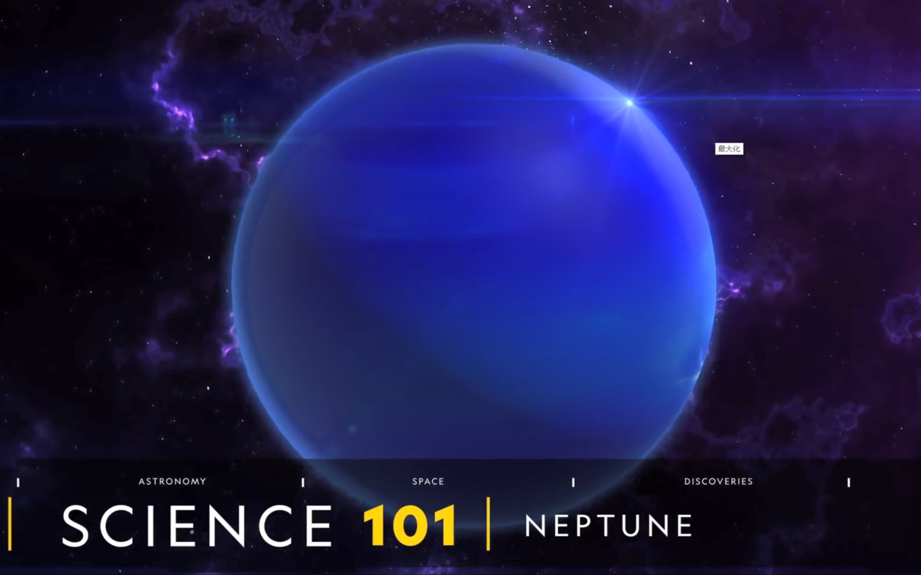 【英文科普】Neptune|国家地理|中英字幕|英语字幕|无字幕哔哩哔哩bilibili