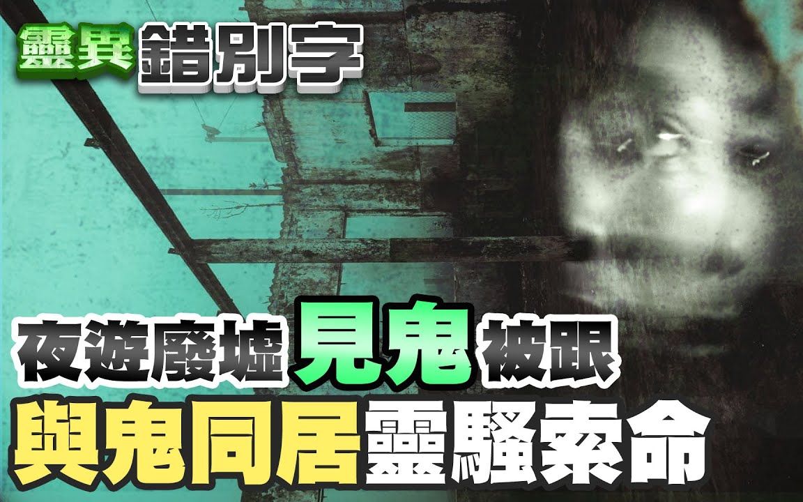 【灵异错别字】台中山区废弃铁皮屋灵异事件哔哩哔哩bilibili