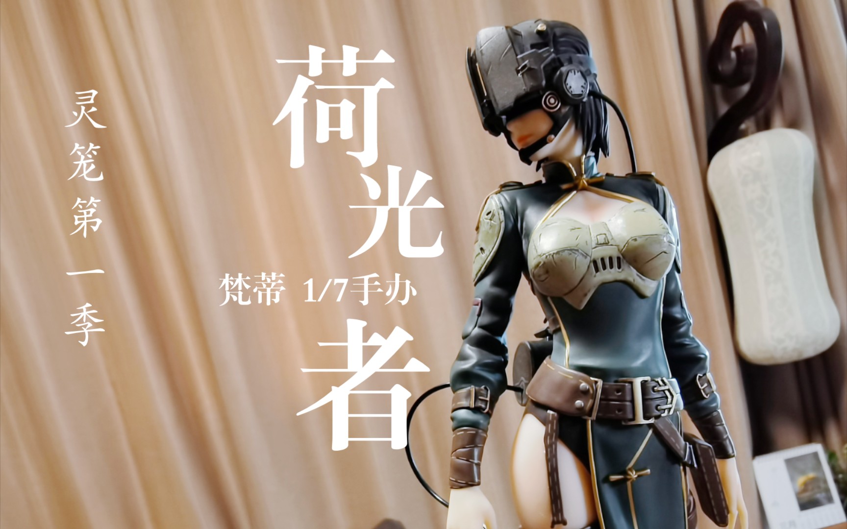 【荷光者】灵笼第一季梵蒂1/7手办