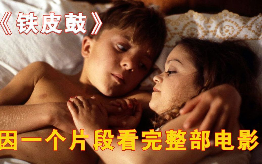 因为一个片段看了整部电影!《铁皮鼓》哔哩哔哩bilibili