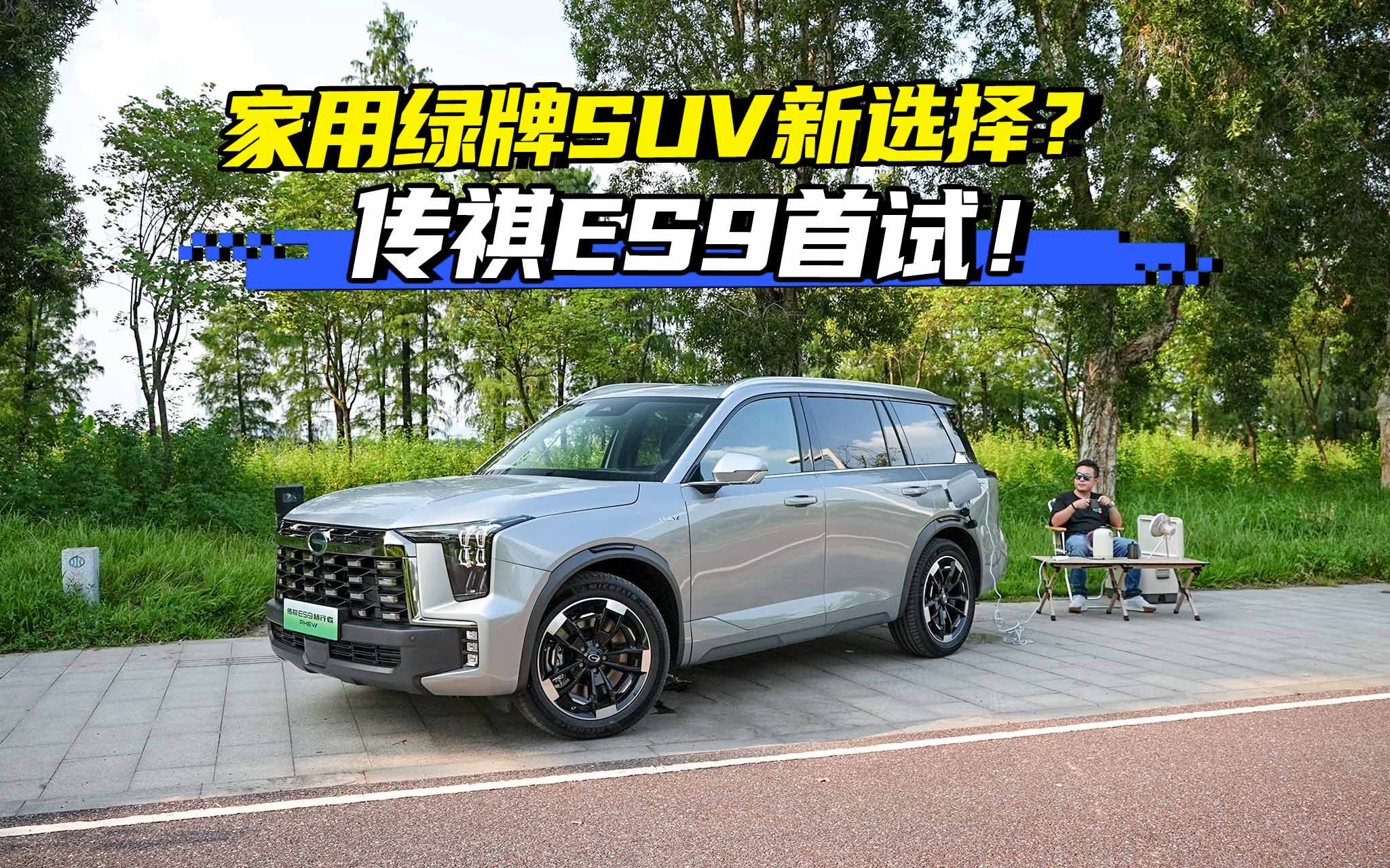 传祺ES9首试!家用绿牌SUV的新选择?哔哩哔哩bilibili