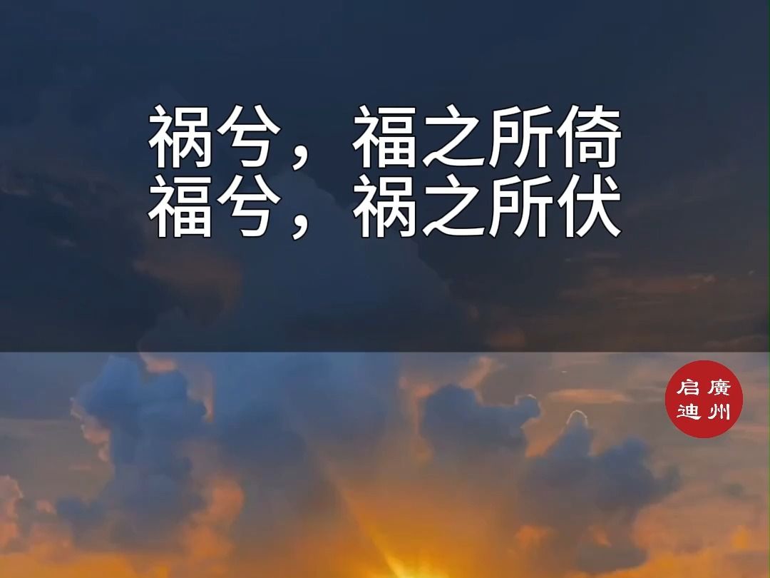 祸兮,福之所倚;福兮,祸之所伏