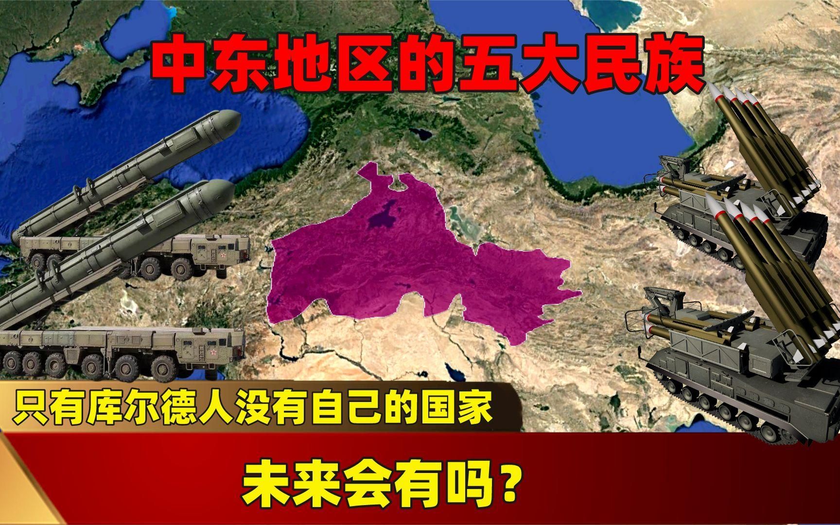 中东地区的五大民族,只有库尔德人没有自己的国家,未来会有吗?哔哩哔哩bilibili