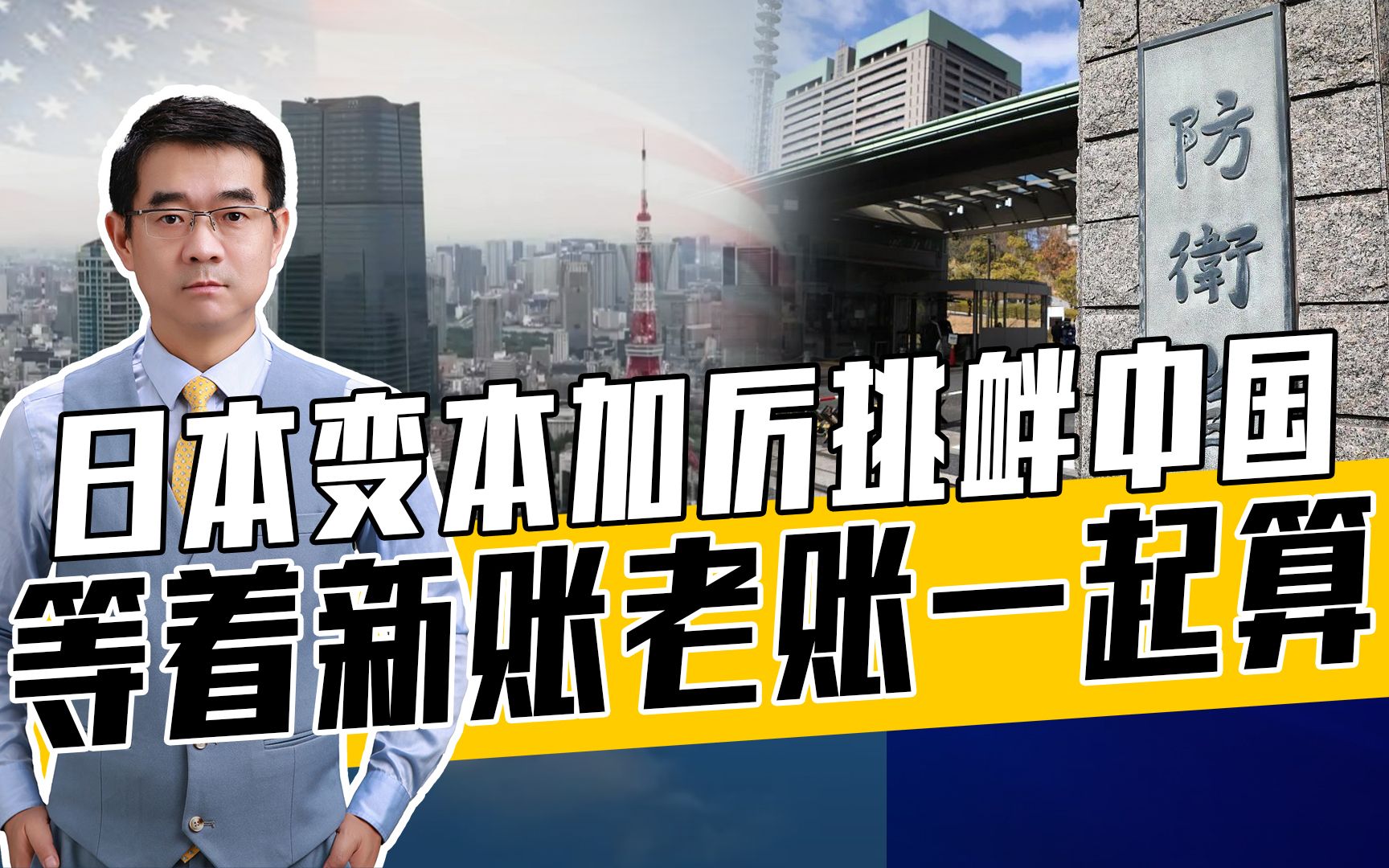 中国国防部:日本日益成亚太不稳定因素,美国难辞其咎哔哩哔哩bilibili