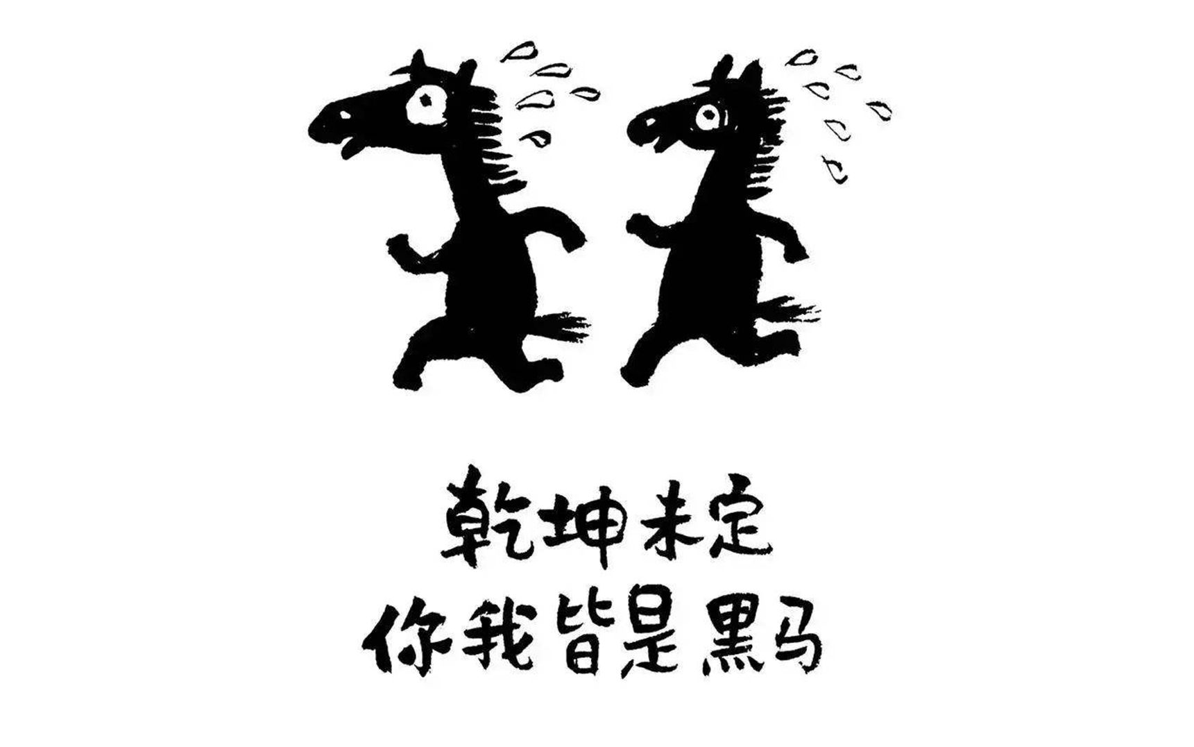 送给现在迷茫的你乾坤未定你我皆是黑马剩下的日子全力以赴