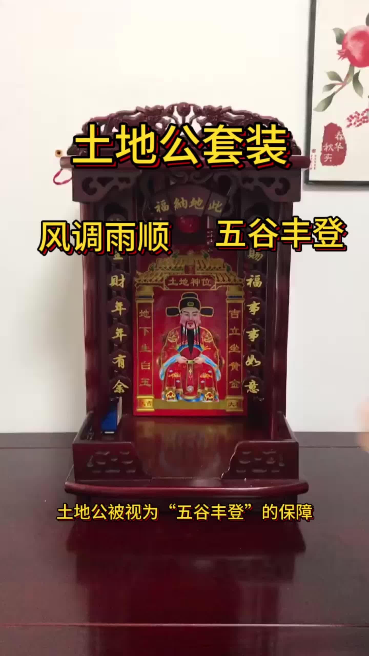 土地公被视为"五谷丰登"的保障