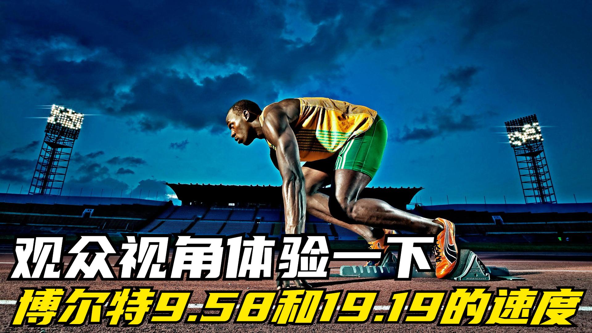 观众视角体验一下,博尔特百米9秒58,两百米19秒19到底有多快