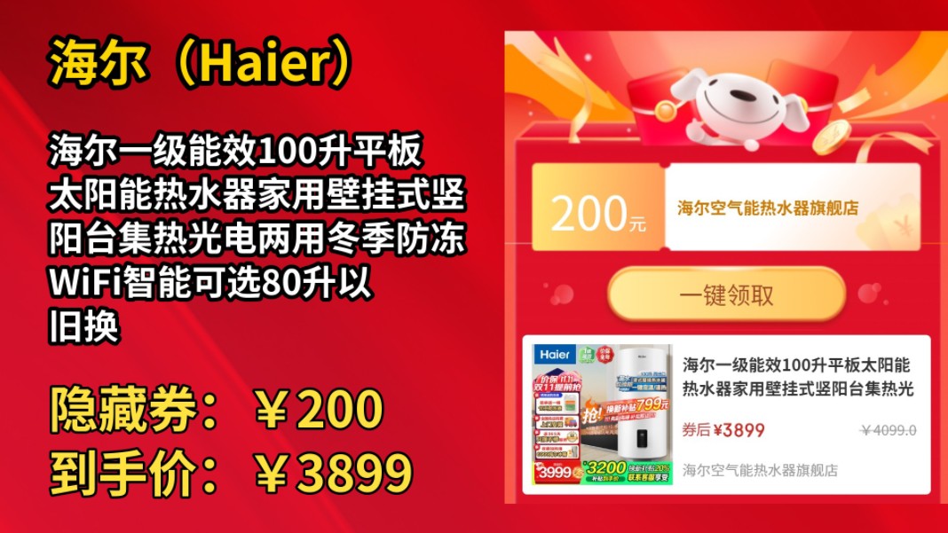 [120天新低]海尔一级能效100升平板太阳能热水器家用壁挂式竖阳台集热光电两用冬季防冻WiFi智能可选80升以旧换新 100L 整套西出口左侧安装水箱哔哩...