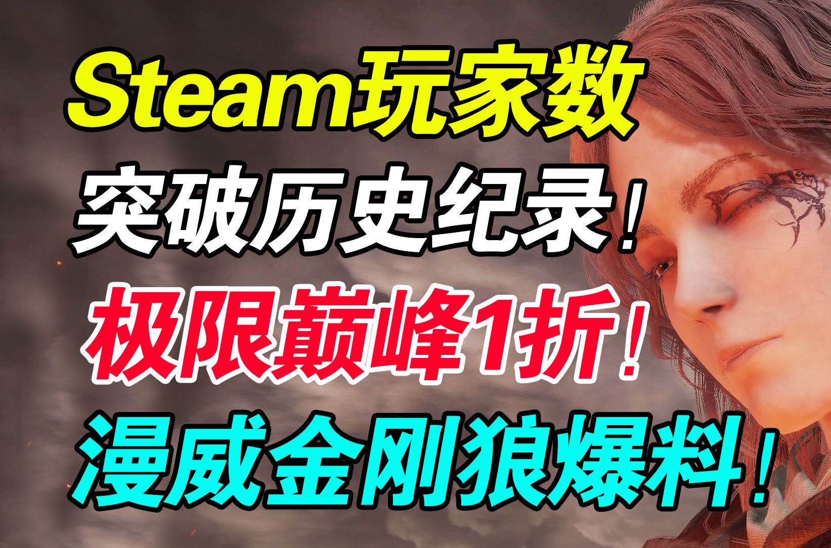 又被背刺了?《极限巅峰》新史低促销!Steam在线人数再创新高!《寂静岭2:重制版》《合金装备3:重制版》今年发布!《漫威金刚狼》爆料!老头环人...