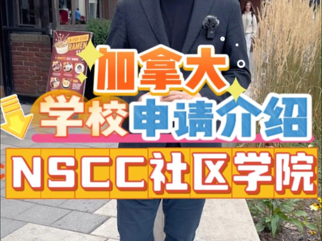 加拿大学校申请介绍:NSCC社区学院哔哩哔哩bilibili