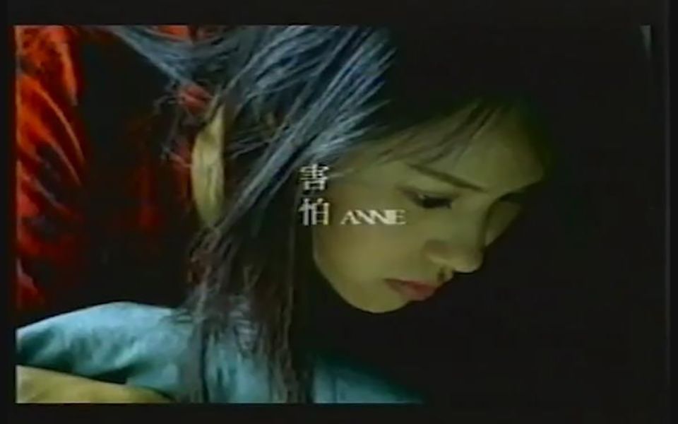 伊能静 Shizuka Inou 1999《害怕》MTV哔哩哔哩bilibili