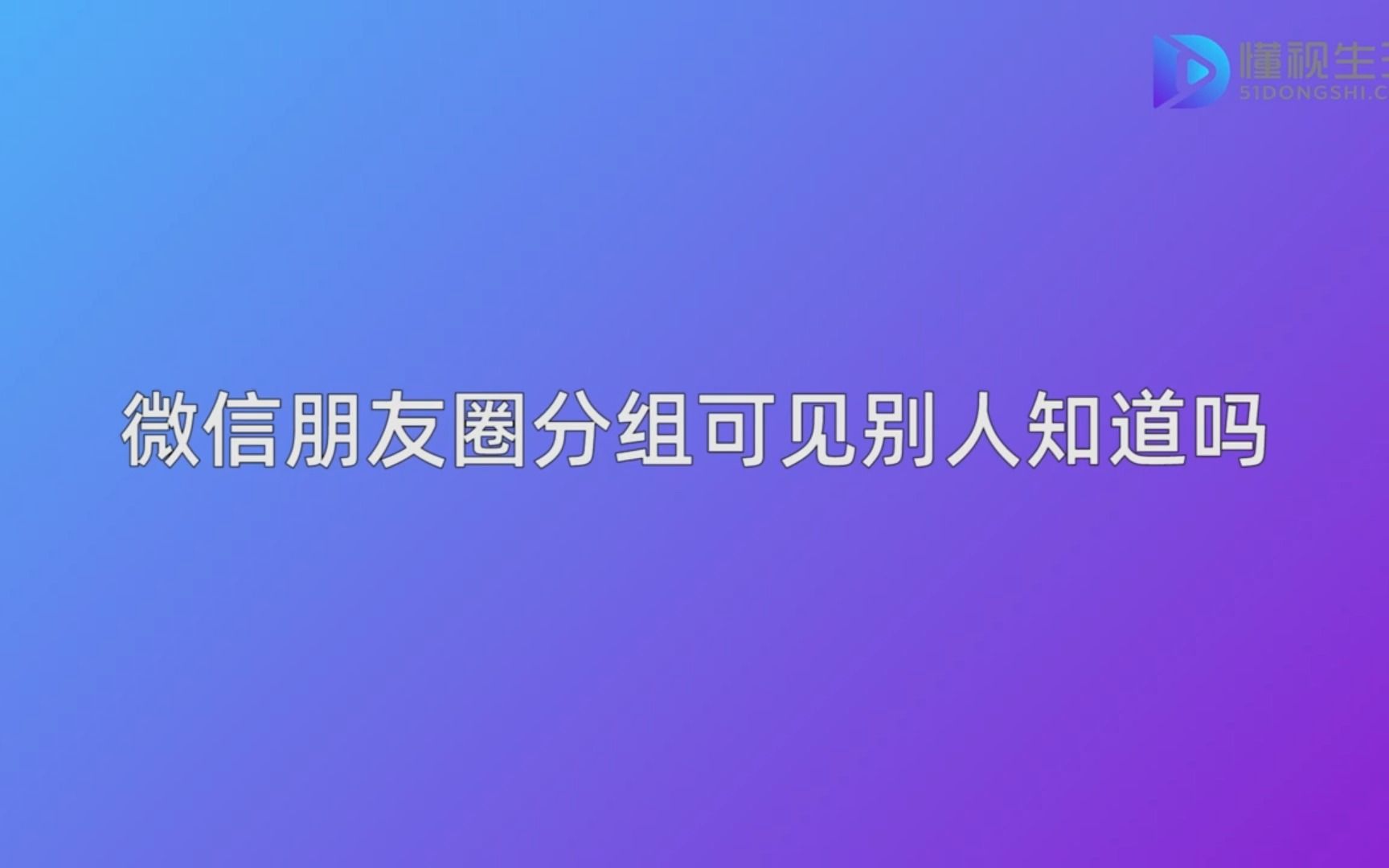 微信朋友圈分组可见别人知道吗哔哩哔哩bilibili