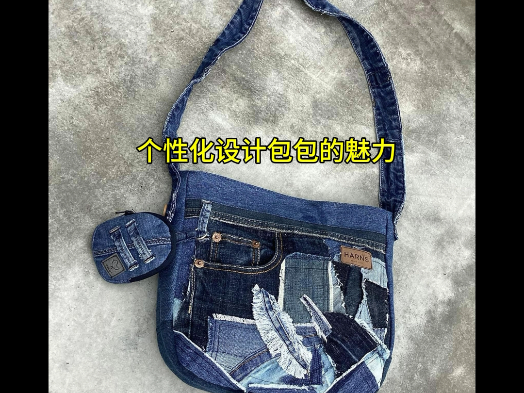 牛仔裤改造时尚单肩包