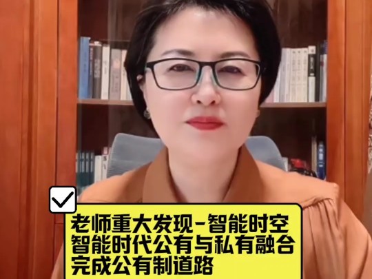 老师重大发现智能时空 智能时代公有与私有融合 完成公有制道路. 母亲频道解决社会难题直播切片9.26 每周一周四晚八点不见不散@吕沛袀483母亲频道...