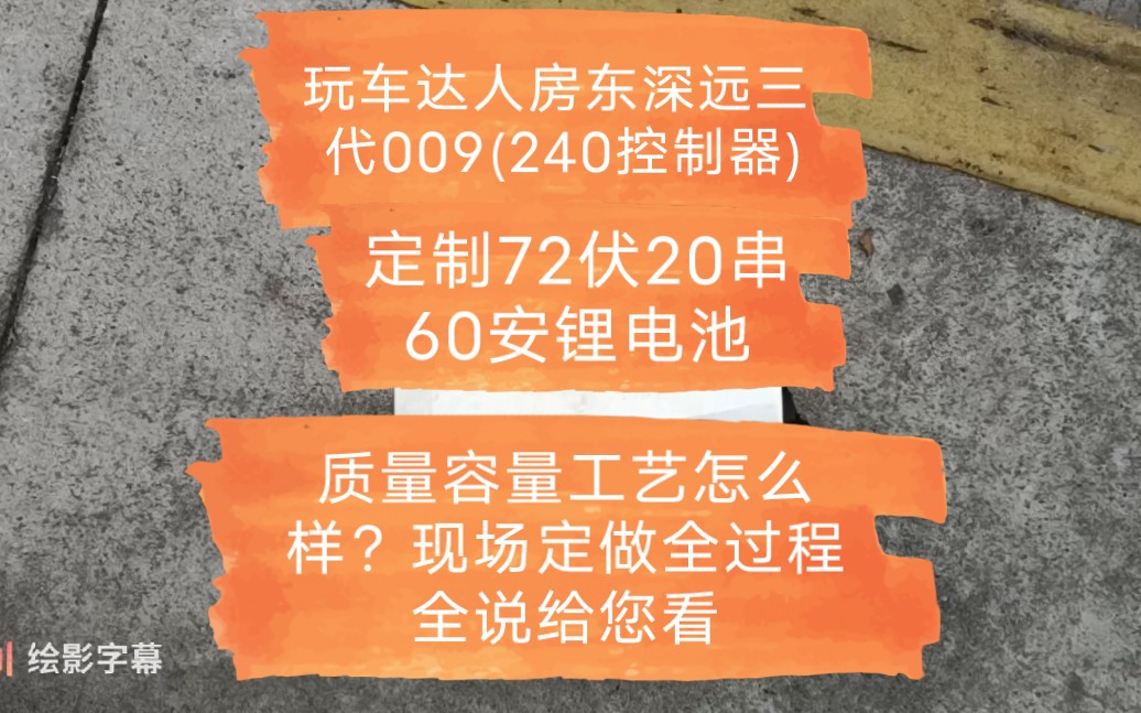 玩车达人房东深远三代009(240控制器)定制72伏20串60安锂电池,质量容量工艺怎么样现场定做全过程结束给您看.哔哩哔哩bilibili