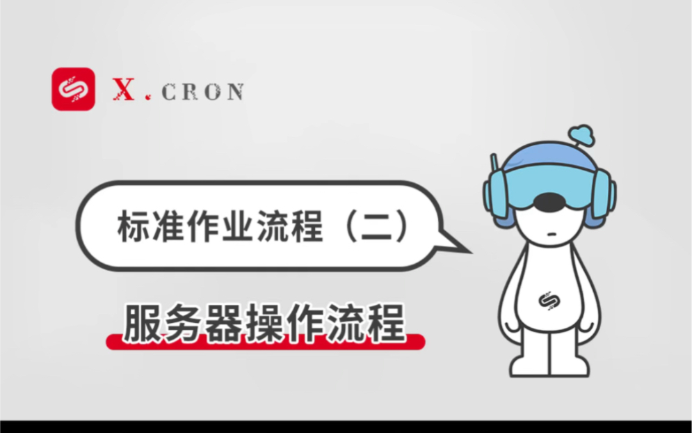 IDC服务器操作流程