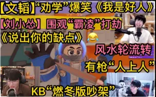 Скачать видео: 【封锁协议】文韬《劝学》爆笑辩解《我是好人》《说出你的缺点》，刘小怂围观〈霸凌现场〉KB《燃冬版吵架》窝囊狼面壁“风水轮流转”20240921