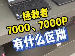 Télécharger la video: 拯救者Y7000和7000P有什么区别？