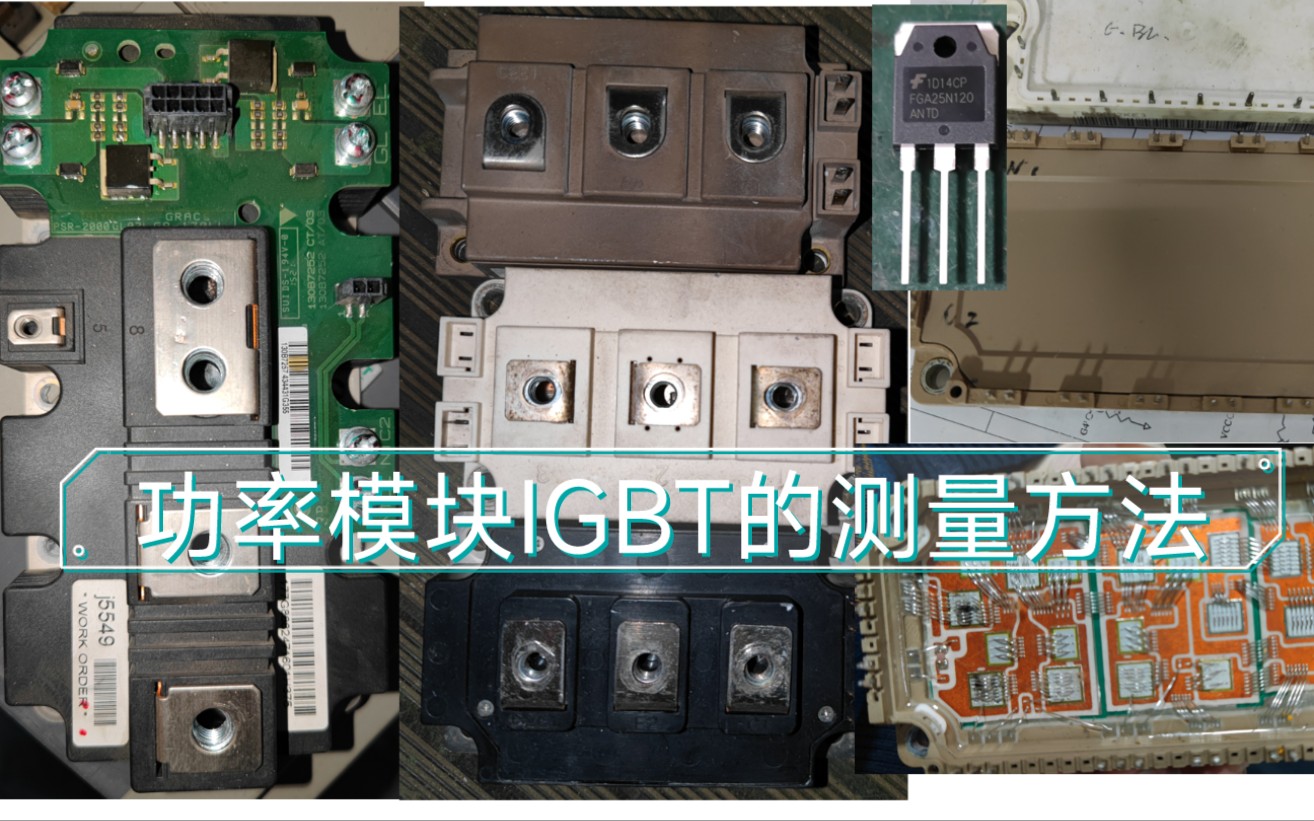 功率模块IGBT的测量判断方法新手指南哔哩哔哩bilibili