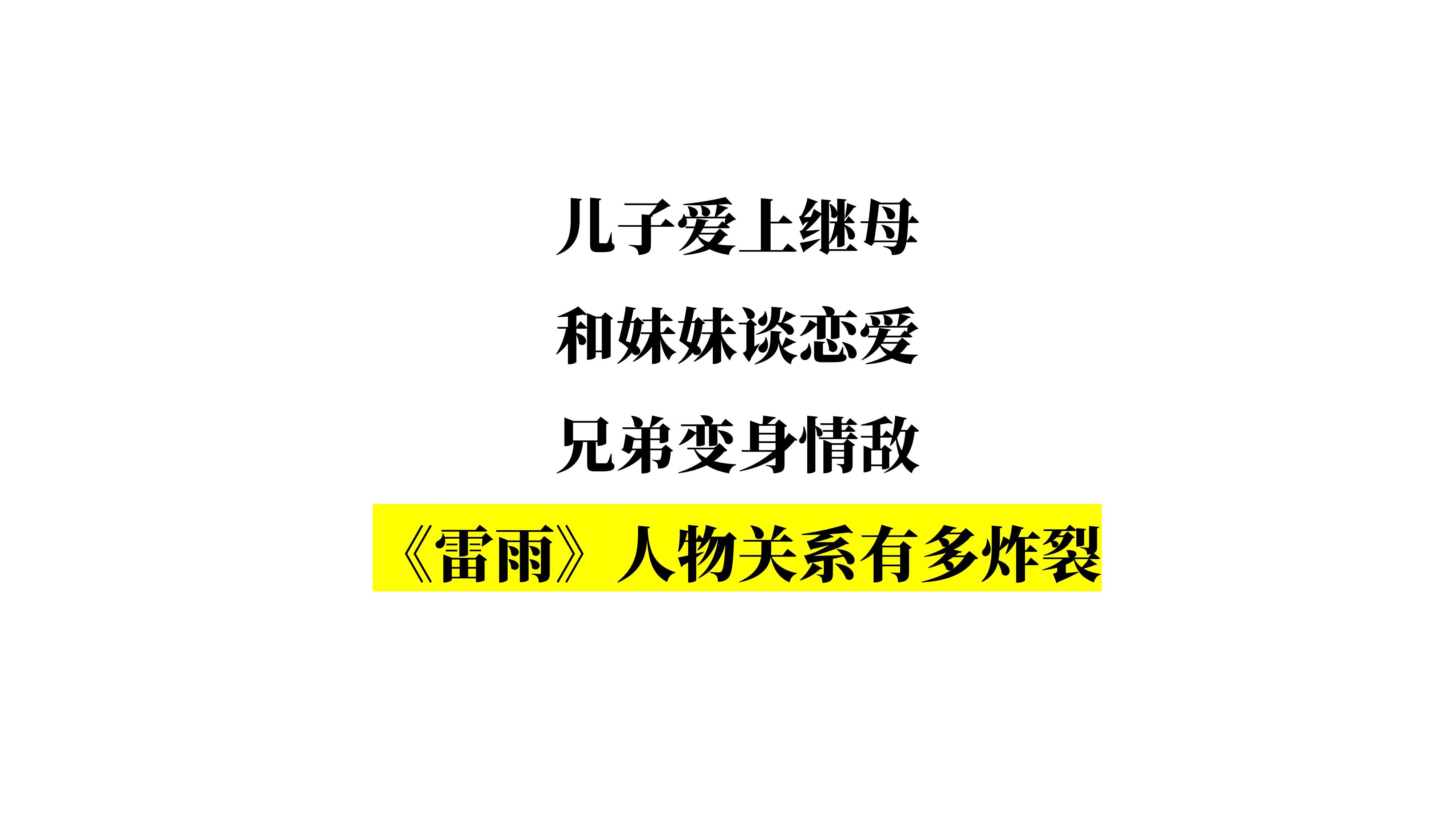 儿子出轨继母,和妹妹恋爱,兄弟变成情敌?雷雨的人物关系有多炸裂哔哩哔哩bilibili