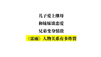 下载视频: 儿子出轨继母，和妹妹恋爱，兄弟变成情敌？雷雨的人物关系有多炸裂