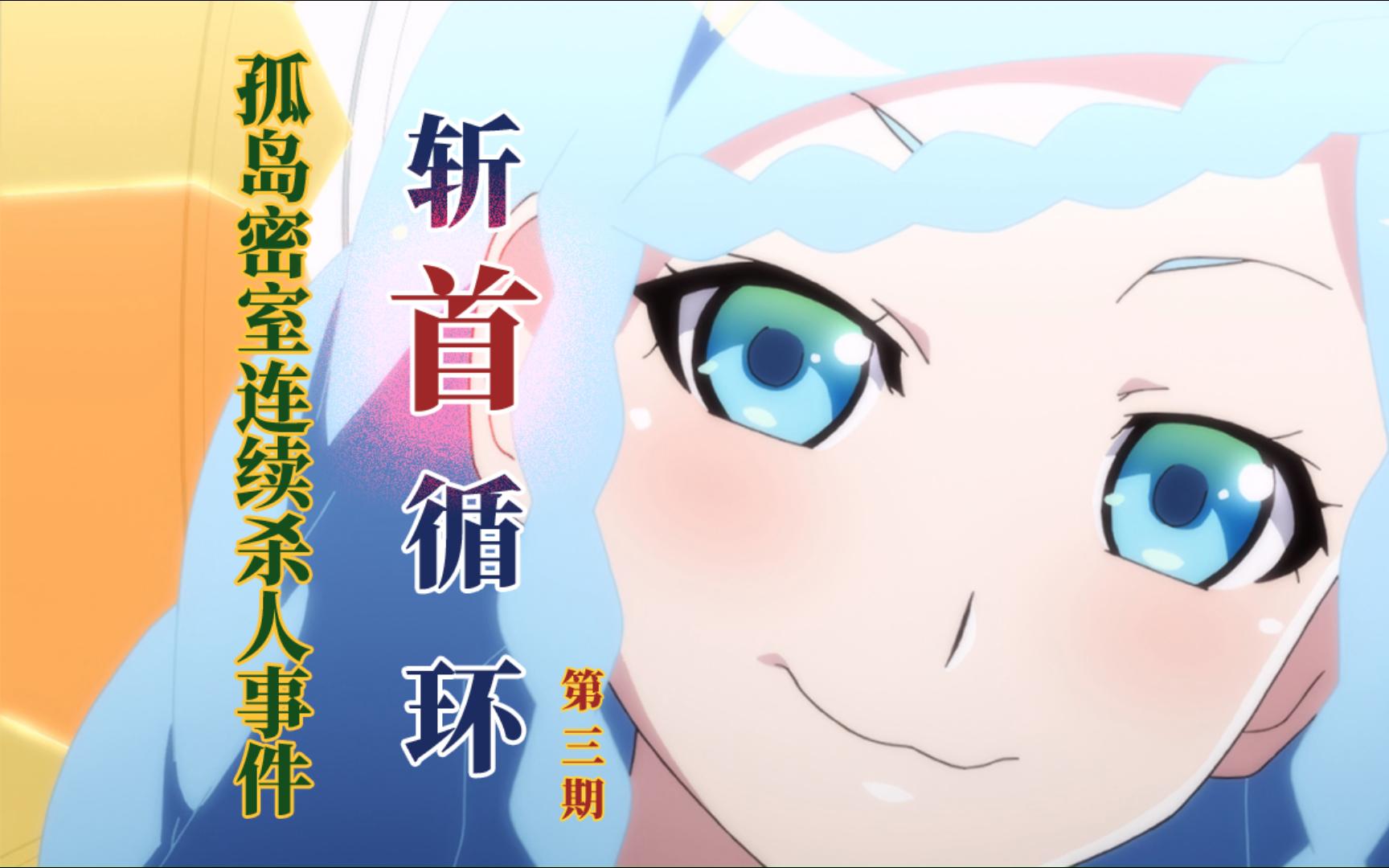 戏言系列第一部「斩首循环」第三期 助眠