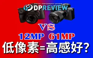 Download Video: 【DPReview】低像素的高感画质真有这么神奇吗？