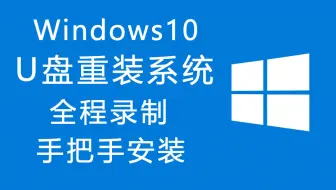 U盘重装windows10系统 全程录制 保姆级讲解 手把手安装！最详细的win10重装教程！