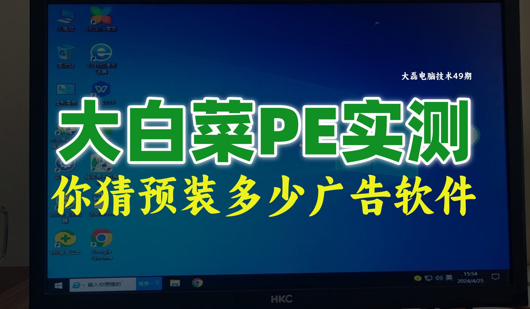 实测大白菜PE系统,预装11个广告软件,你还在用吗?哔哩哔哩bilibili