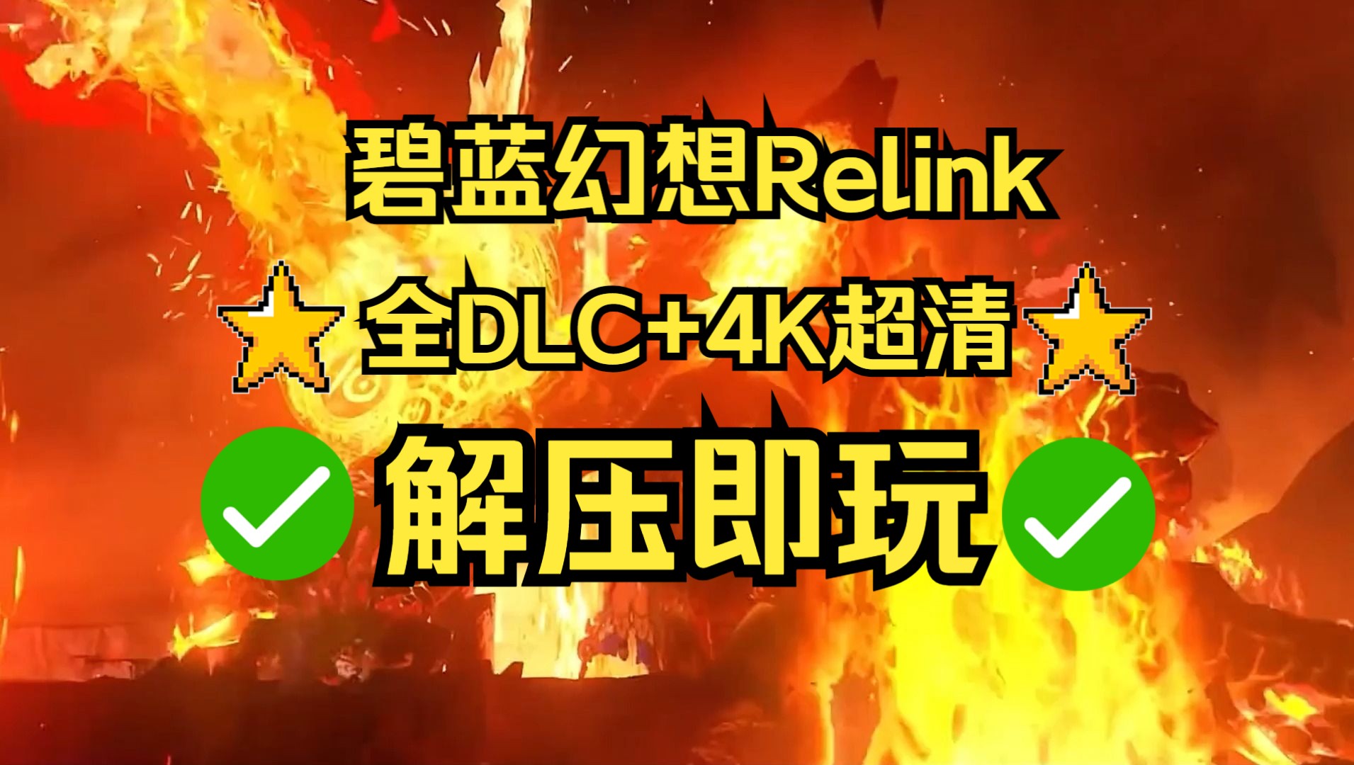 [图]【免费分享】碧蓝幻想Relink下载安装教程 终极豪华版 DLC(全) 可联机 打击爆爽 超清4K画面