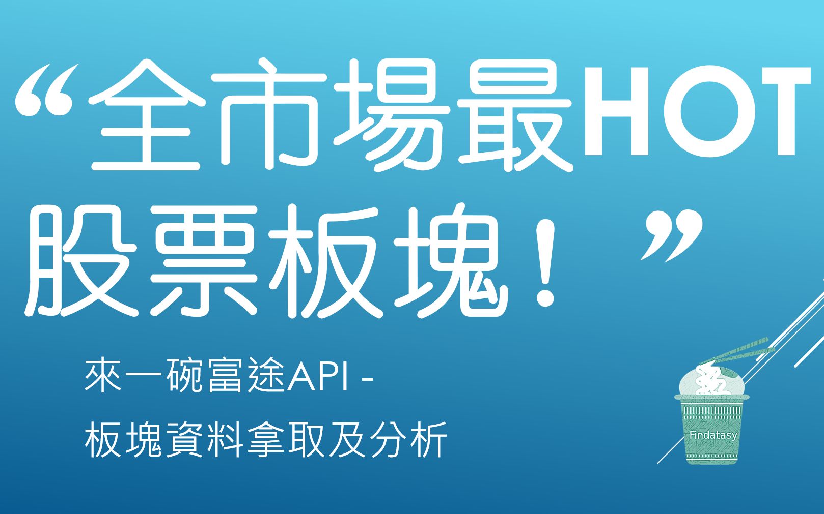 来一碗富途API  5. 板块拿取及分析 (2) (＂全市场最HOT股票板块!＂)哔哩哔哩bilibili