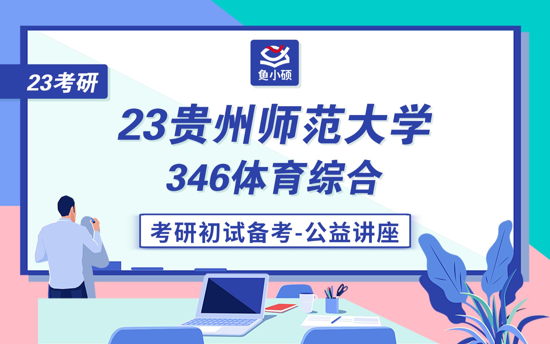 23贵州师范大学体育考研初试讲座—346体育综合—谭维学长—贵师大体育—贵州师范大学体育—体育346哔哩哔哩bilibili