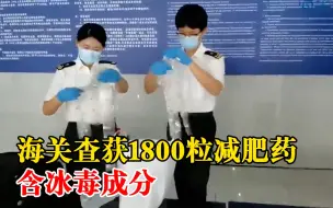 Скачать видео: 海关查获1800粒减肥药含冰毒成分：长期服用会产生依赖性