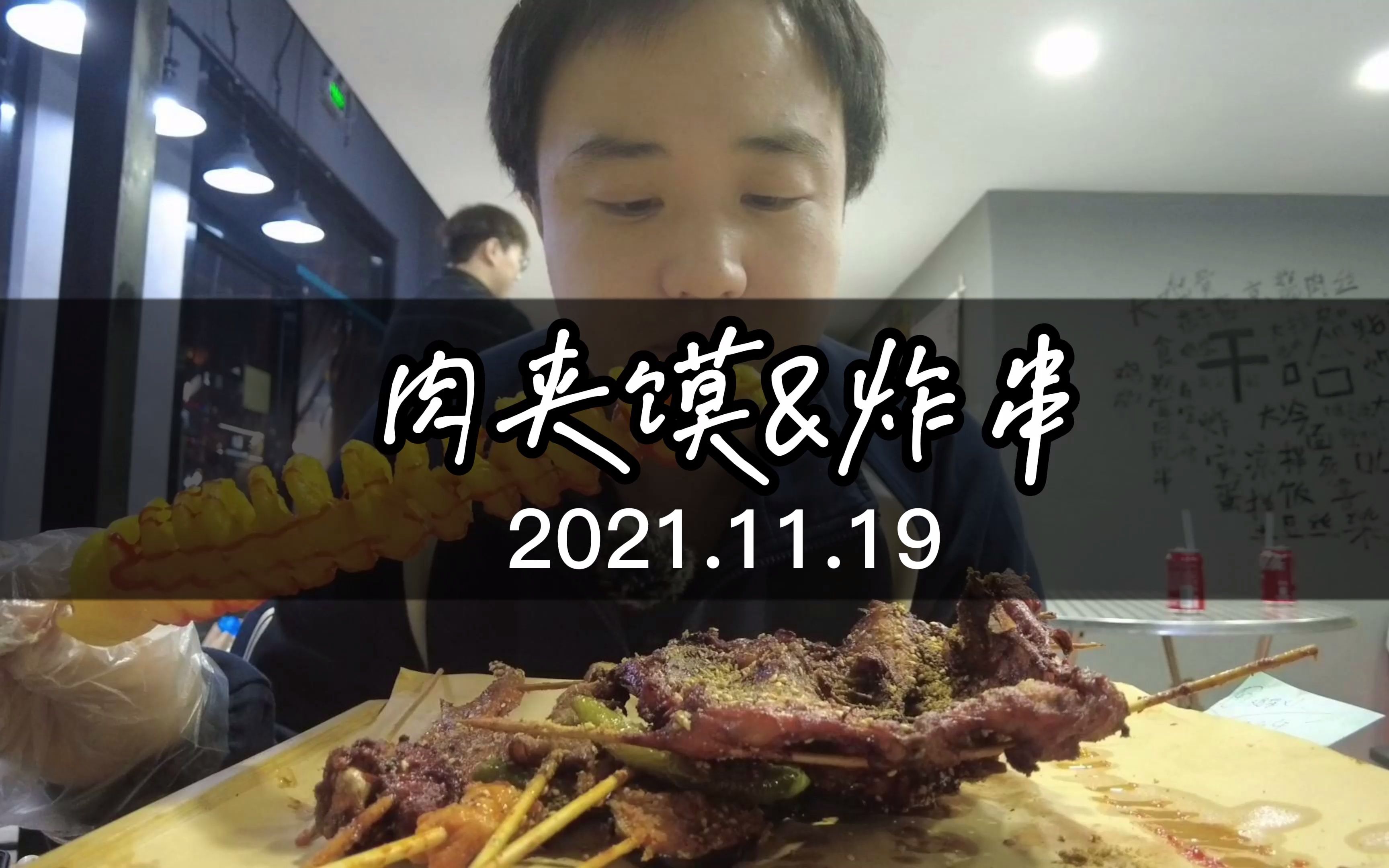 【宝龙广场】好吃的肉夹馍和炸串,中午等到晚上,又是吃撑的一天哔哩哔哩bilibili