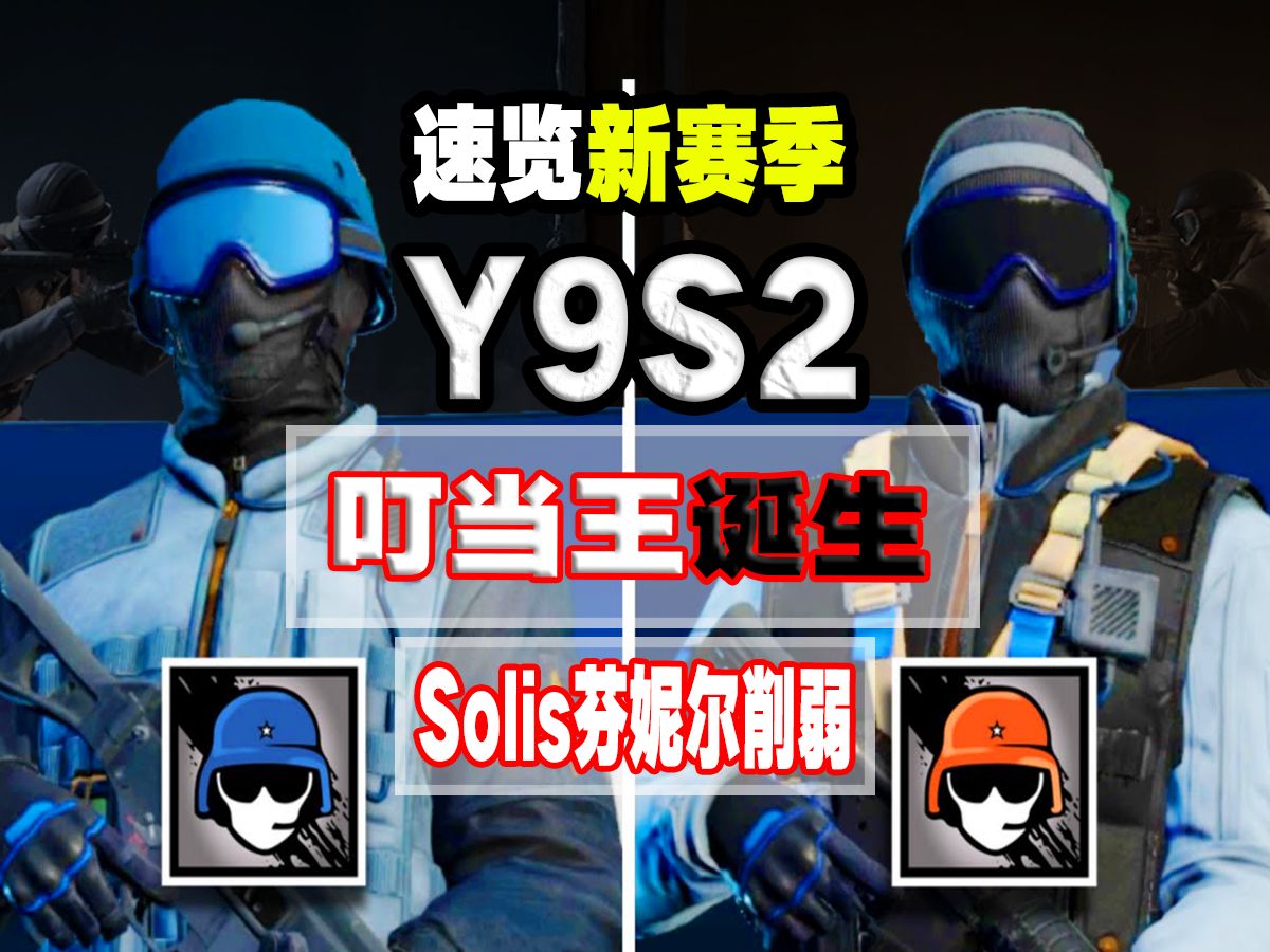 【1分钟速览彩六新赛季】Y9S2!无敌大叮当!solis芬妮尔削弱!彩虹六号