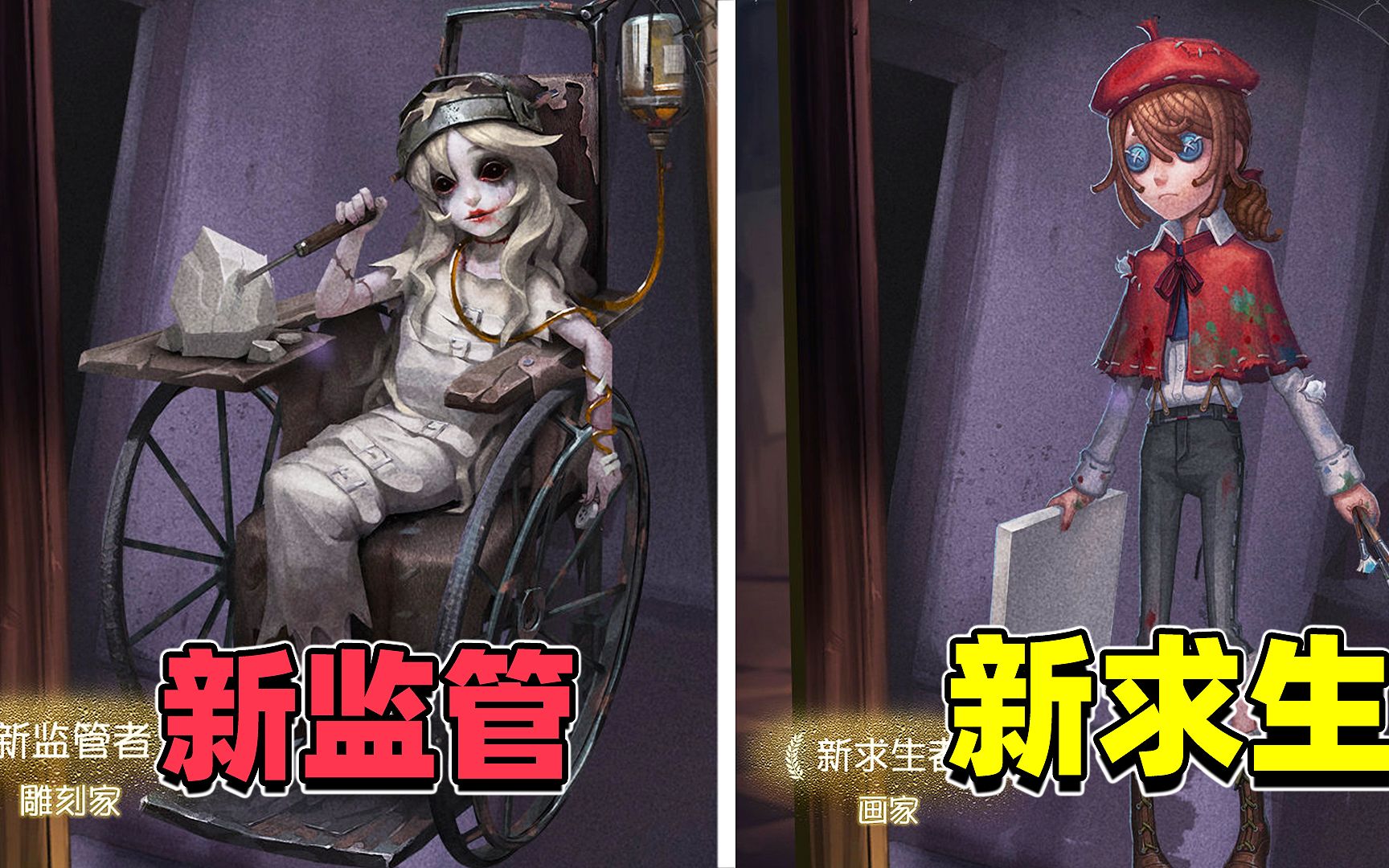 第五人格:2位新角色来袭!监管坐轮椅求生是画家,猜猜技能是啥