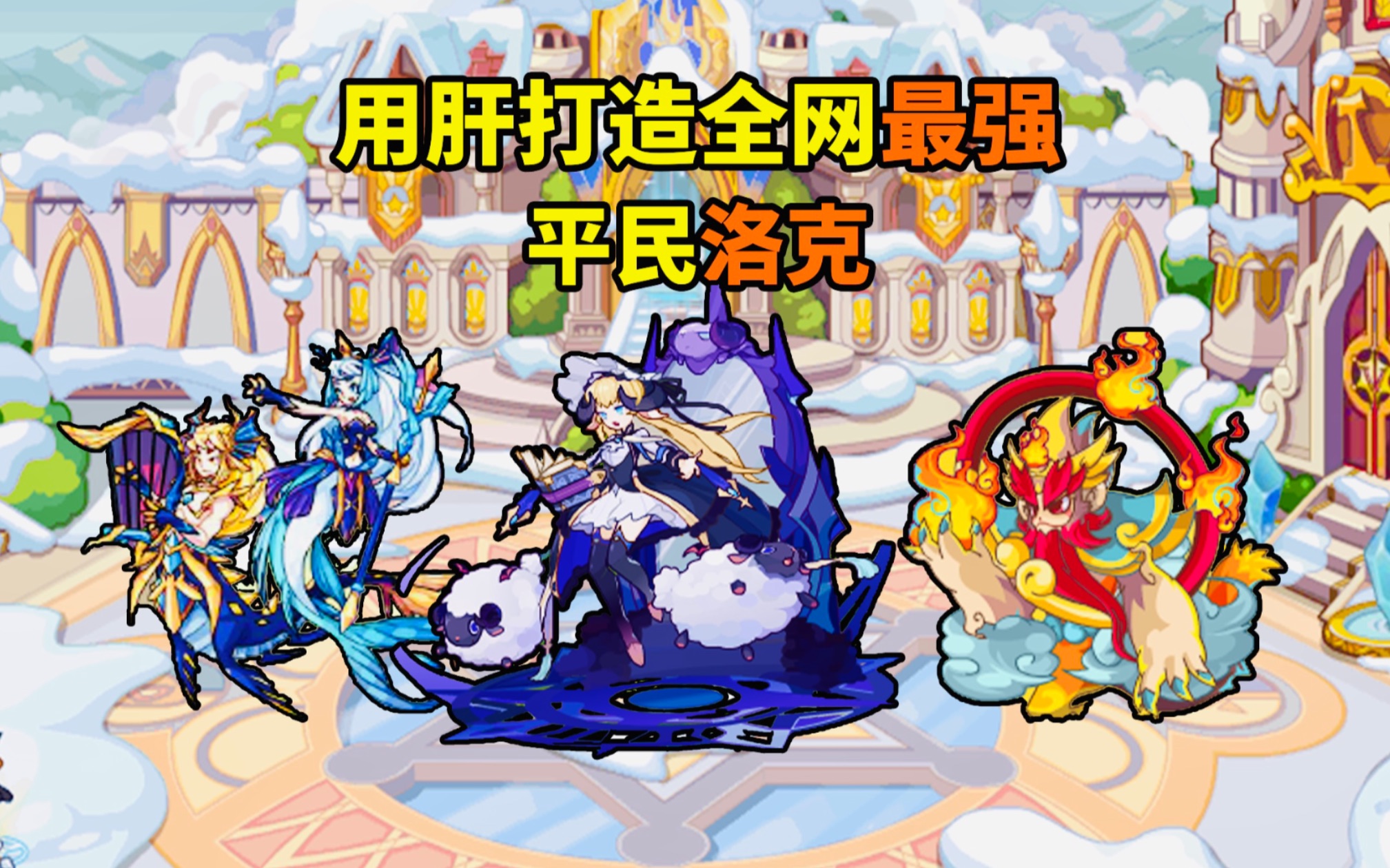 【洛克王国】用肝打造全网最强平民洛克第五期!哔哩哔哩bilibili