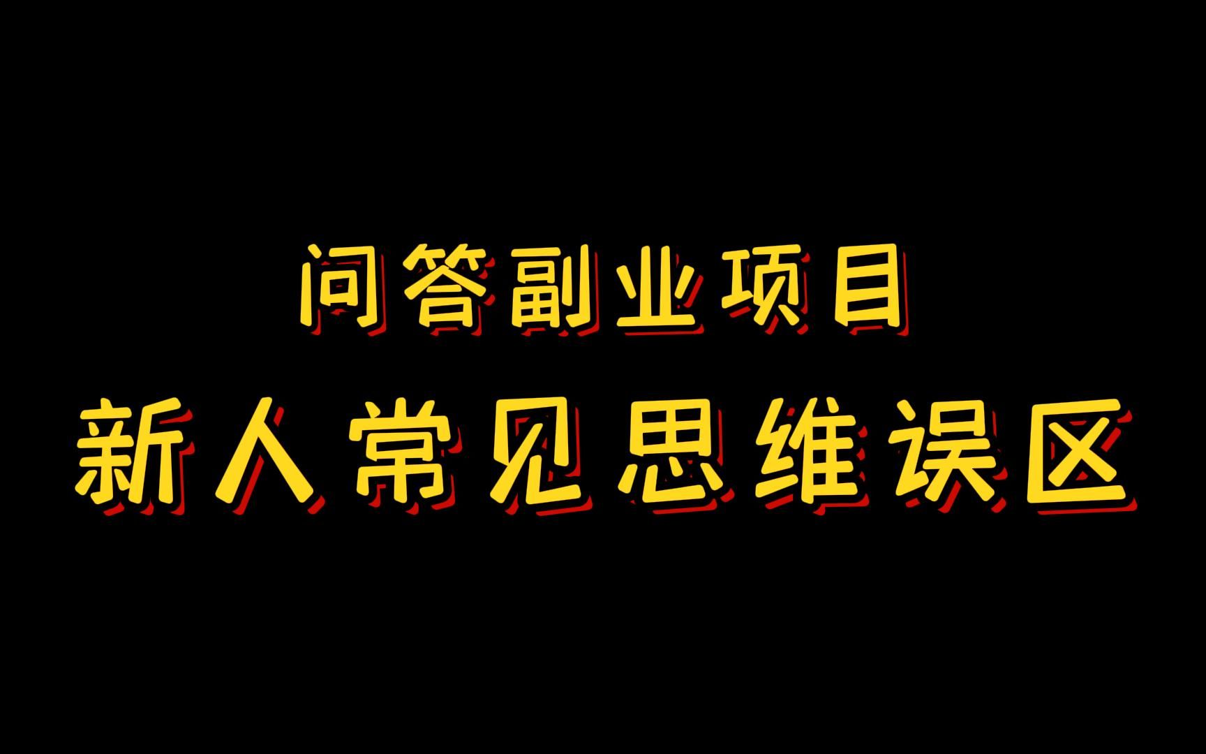 [图]真心实话！百度问答项目新人思维误区