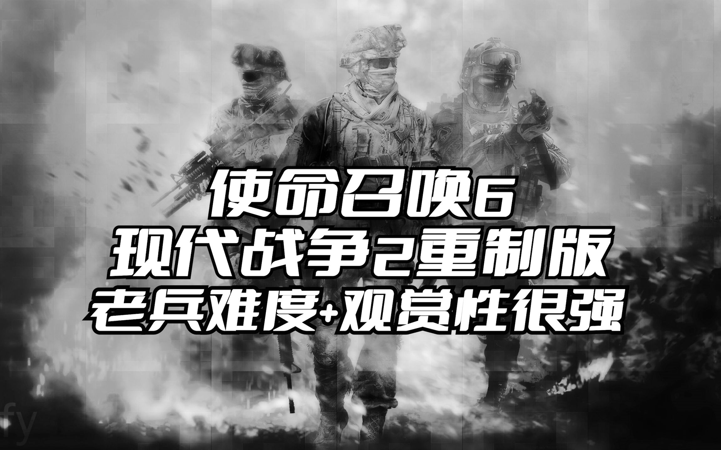 [图]《使命召唤6 现代战争2 重制版》4K90帧 老兵难度 流程攻略解说