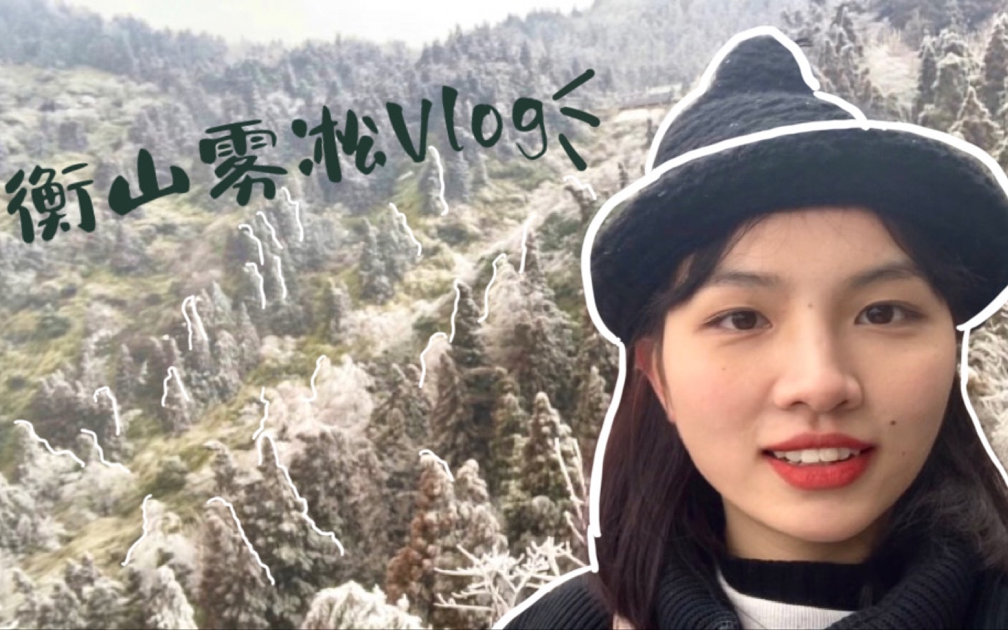 衡山雾凇旅行Vlog | 冬季出游 | 湖南周边游 | 南岳雾凇攻游玩攻略 | 最好的人在身边~哔哩哔哩bilibili