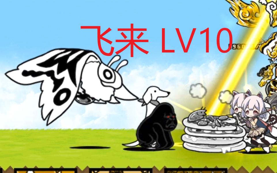 [图]【猫咪大战争】巨蛾蛾蛾强袭 Lv.10