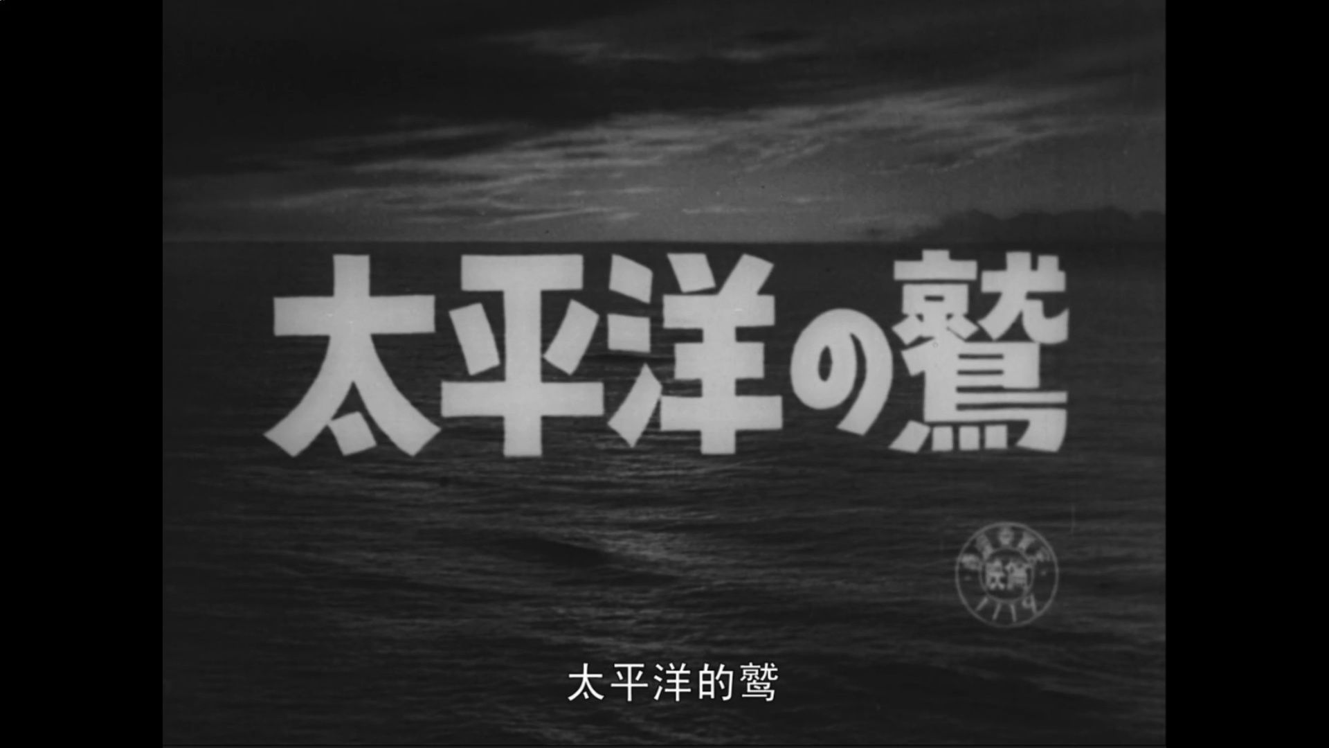 [图]大佬分享【碟片自压数字版】太平洋之鹰 太平洋の鷲 (1953/日语/中字）