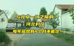 Download Video: 实拍与北京一河之隔的村庄，每年居然有4个月不能住！到底为啥？