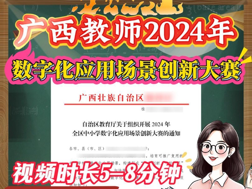 广西教师2024年中小学数字化应用场景创新大赛的通知来了,参加对象为全区中小学教师等(含幼儿园),视频时长58分钟,奖项设置一、二、三等奖颁发...