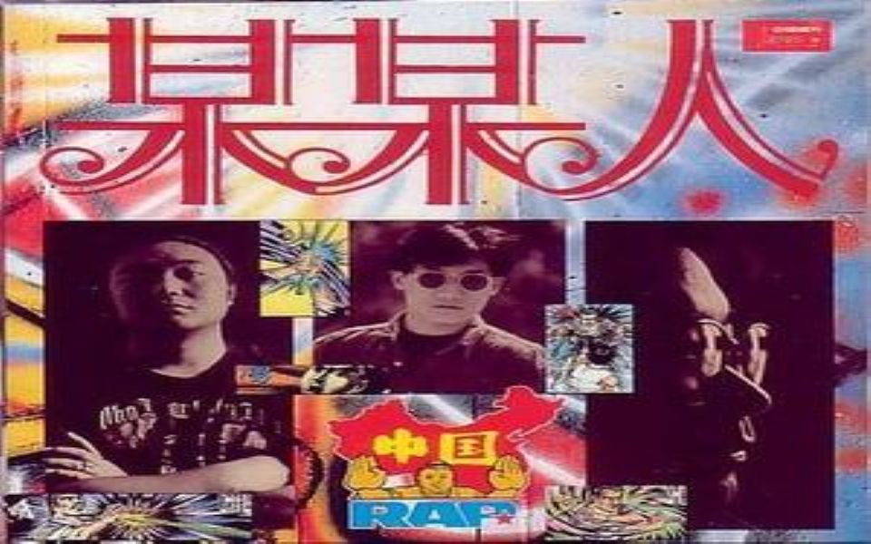 【某某人专辑】【90年代的中国rap】尹相杰,谢东,图图的《某某人》哔哩哔哩bilibili