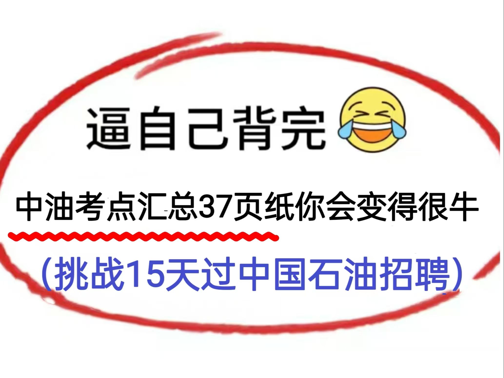 2025中国石油招聘考试,逼自己背完中油招聘考点汇总37页纸,你会变的很牛,挑战15天过中国石油招聘!哔哩哔哩bilibili