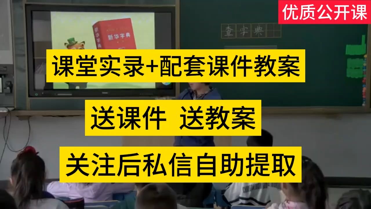 [图]语文园地三《查字典》公开课优质课  新课标教学实录 小学语文一下比赛课（含教案课件）侯蕾蕾