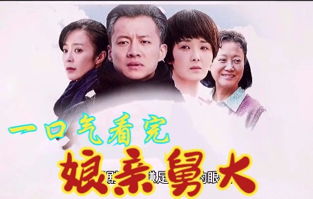 一口气看完 《娘亲舅大》,三个舅舅的悲惨史,狗血又毁三观