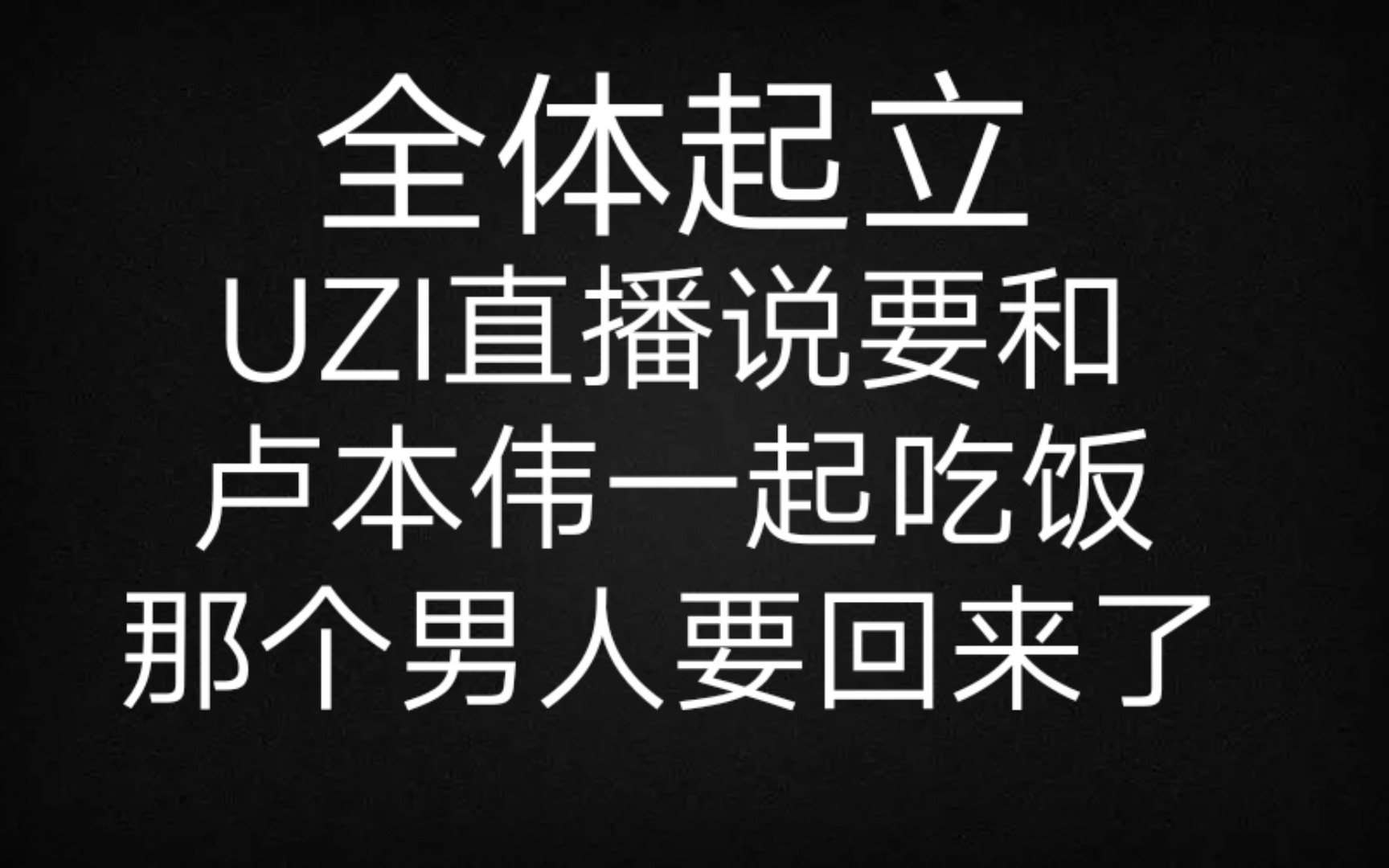 全体起立!污渍直播说和卢本伟吃饭!那个男人要回来了!哔哩哔哩bilibili